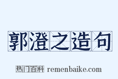 郭澄之造句是什么意思的图片